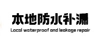长子本地防水（中讯网）